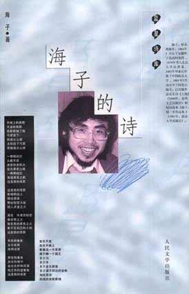 海子的诗封面图