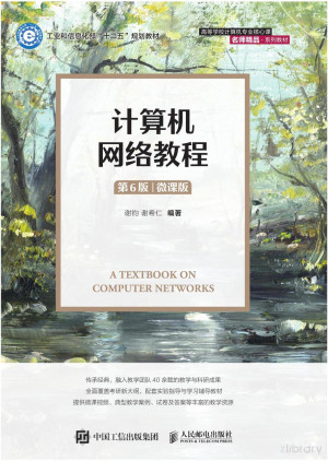 计算机网络教程(第6版)(微课版)封面图