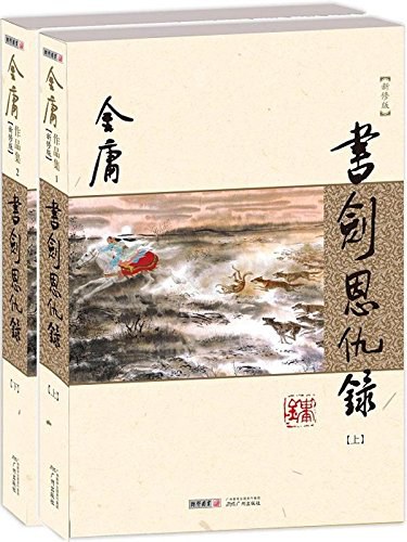 书剑恩仇录(新修版)封面图