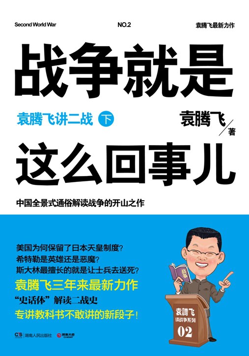 战争就是这么回事儿：袁腾飞讲二战（下）