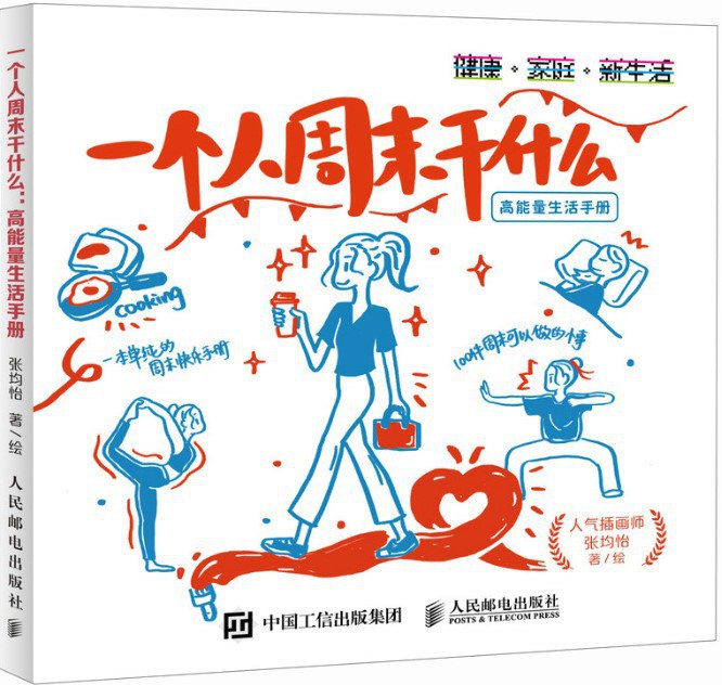 一个人周末干什么：高能量生活手册封面