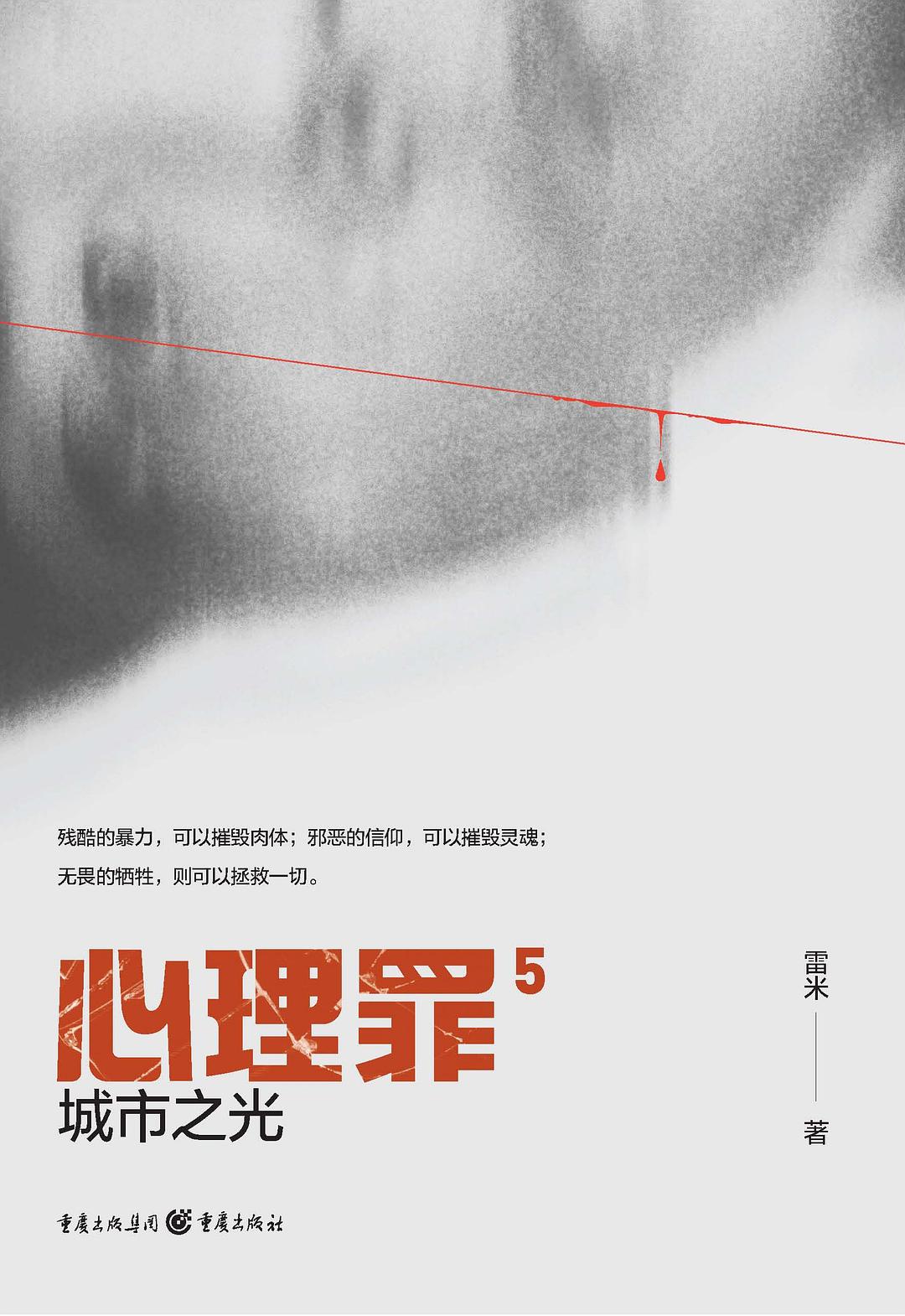 心理罪:城市之光