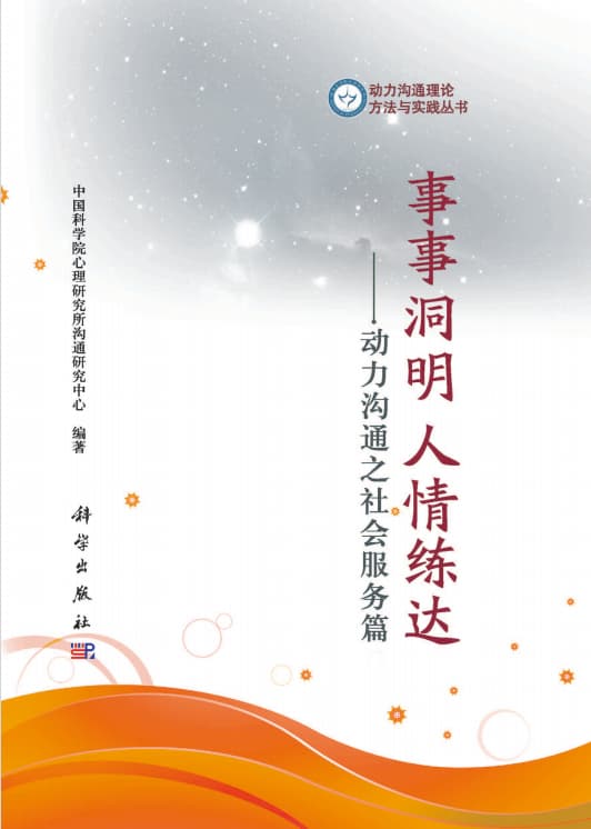点击放大 事事洞明 人情练达:动力沟通之社会服务篇封面