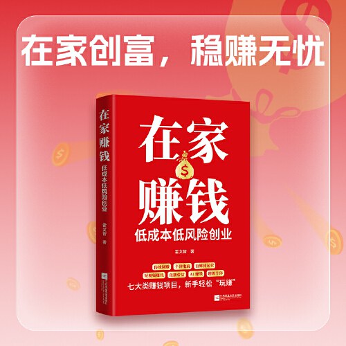 在家赚钱：低成本低风险创业封面图
