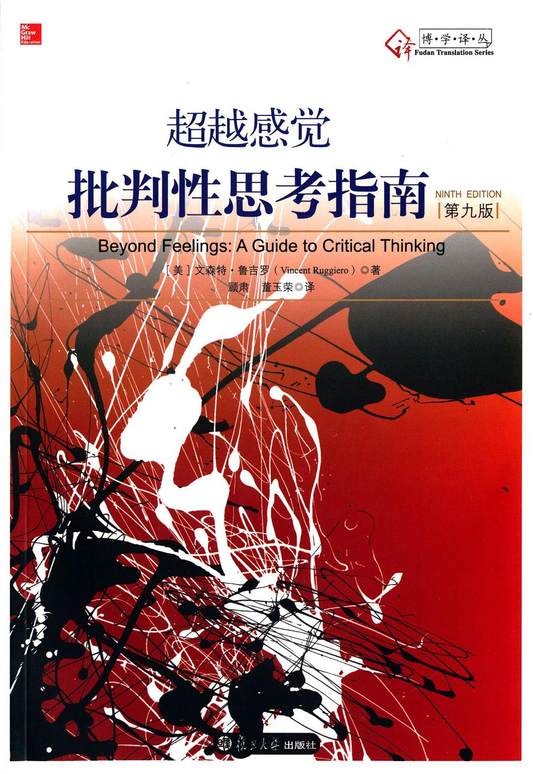 点击放大 超越感觉:批判性思考指南(第九版)封面