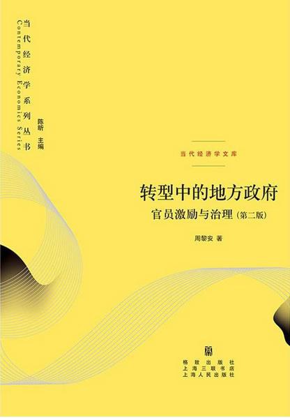 转型中的地方政府(第二版) : 官员激励与治理封面图