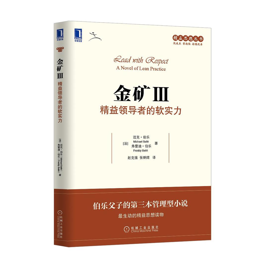 点击放大 金矿Ⅲ:精益领导者的软实力封面