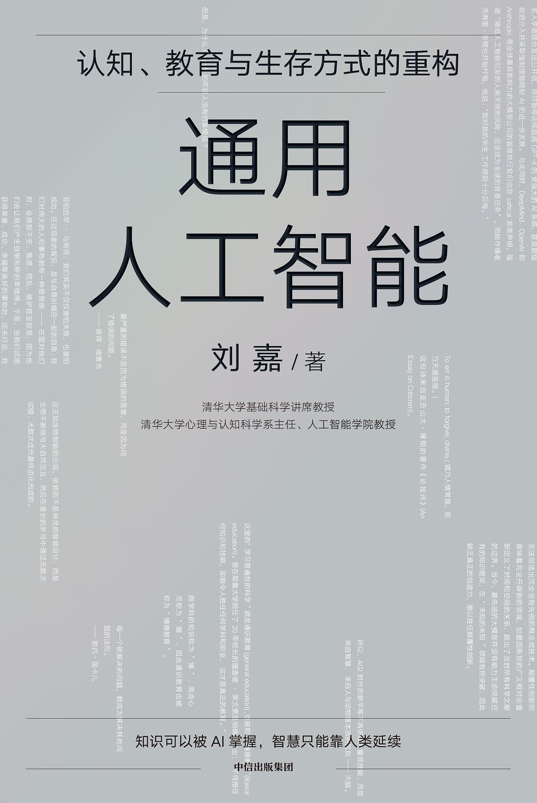 点击放大 通用人工智能:认知、教育与生存方式的重构封面