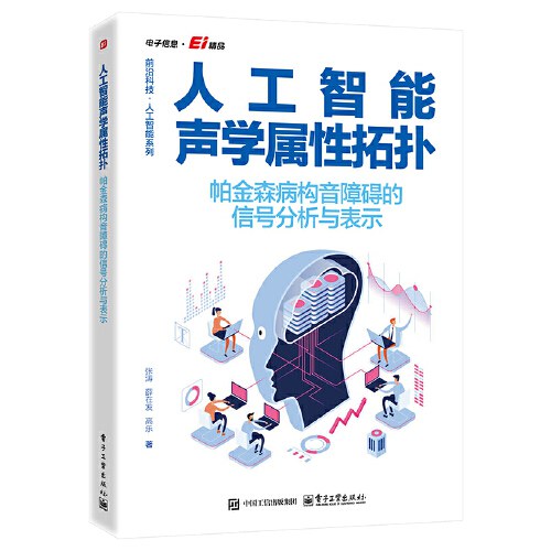 人工智能声学属性拓扑：帕金森病构音障碍的信号分析与表示封面