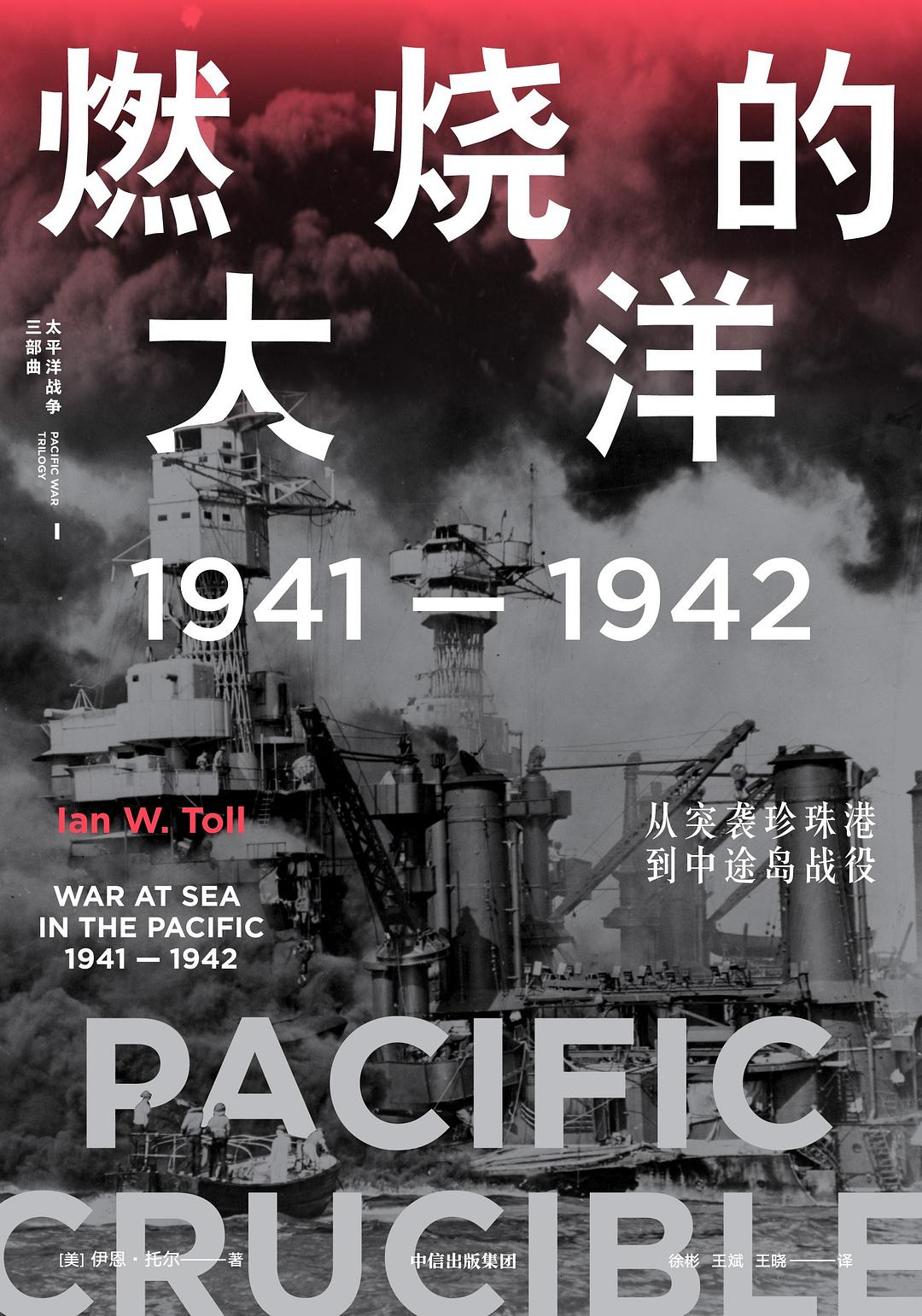 燃烧的大洋：1941—1942，从突袭珍珠港到中途岛战役封面图