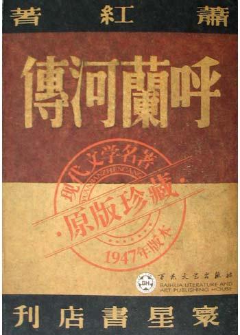 点击放大 呼兰河传封面