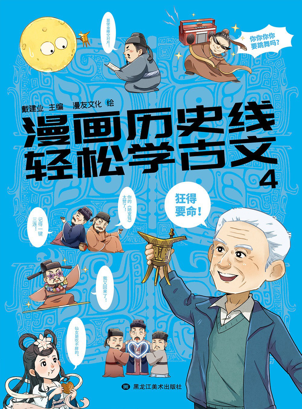 漫画历史线：轻松学古文4封面图