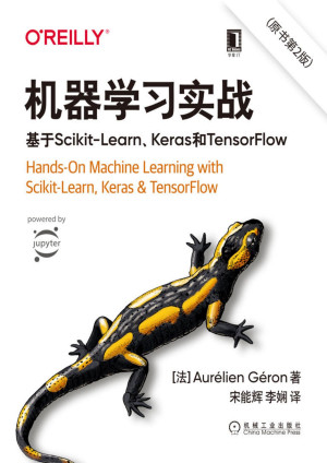 机器学习实战 (原书第2版) : 基于Scikit-Learn、Keras和TensorFlow封面图