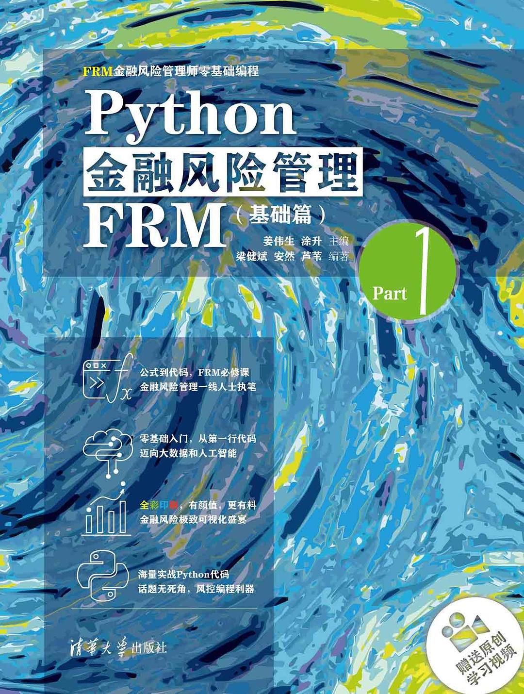 Python金融风险管理FRM（基础篇） : FRM金融风险管理师零基础编程