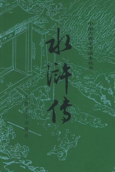 水浒传（全二册）（1997版）