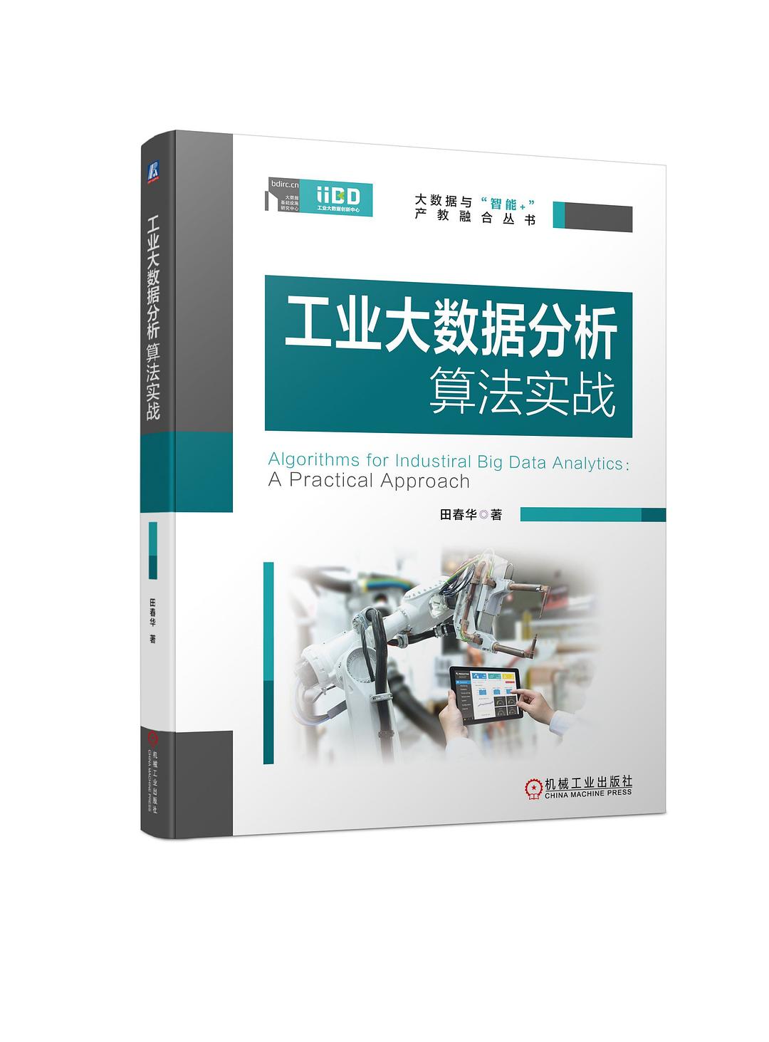 工业大数据分析算法实战封面