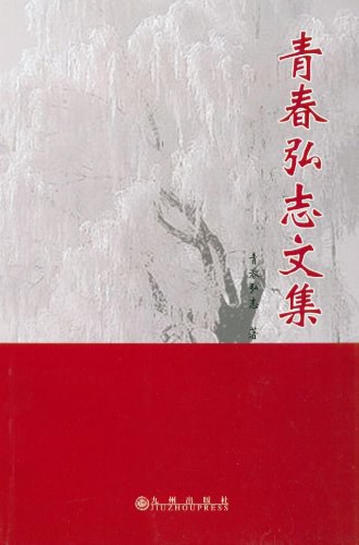 青春弘志文集封面图