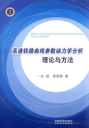 点击放大 高速铁路曲线参数动力学分析理论与方法封面