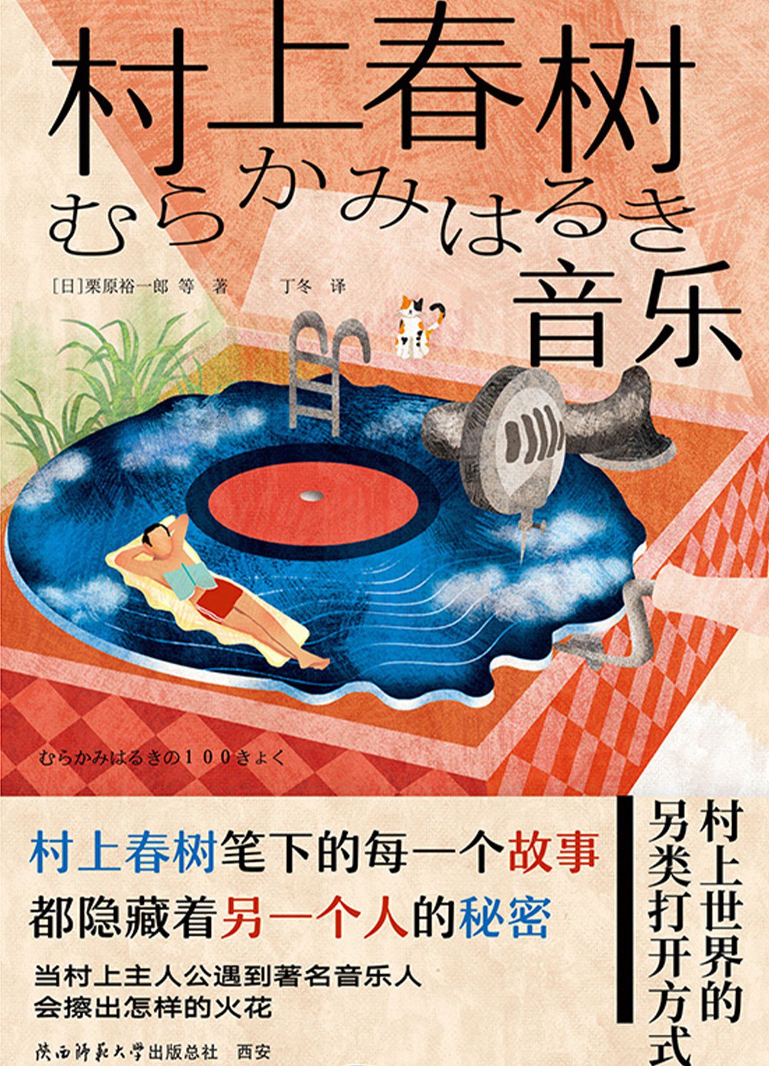 村上春树·音乐