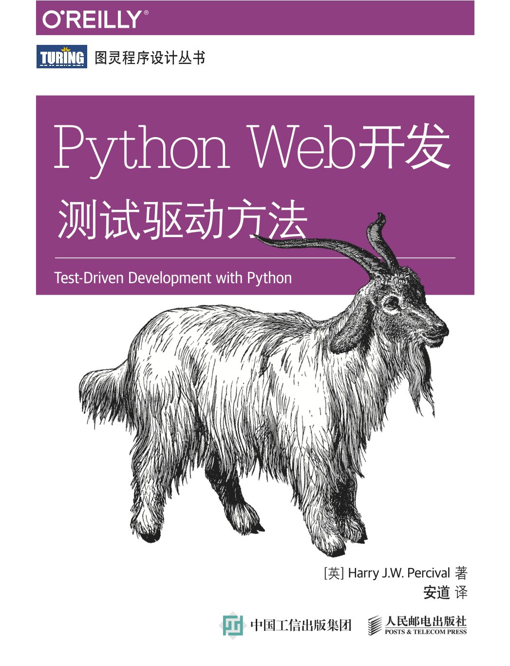 Python Web开发：测试驱动方法（第2版）封面