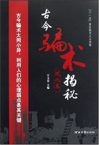 古今骗术揭秘（全2卷）封面