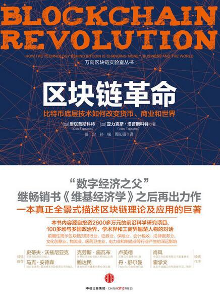 点击放大 区块链革命:比特币底层技术如何改变货币、商业和世界封面