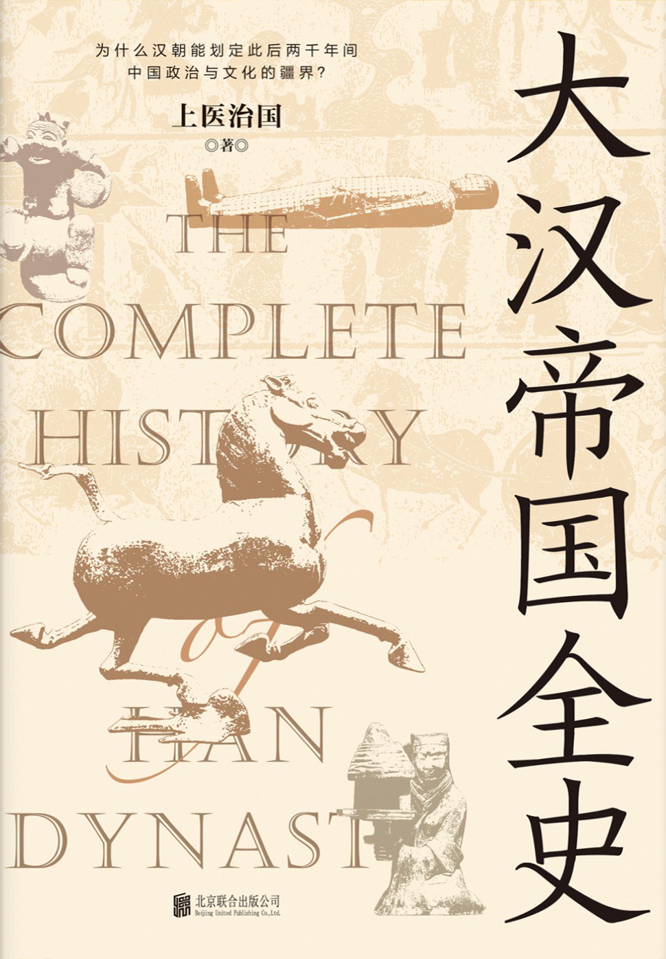 大汉帝国全史（全5册）封面