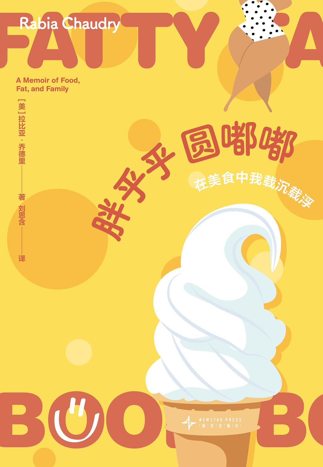 点击放大 胖乎乎圆嘟嘟:在美食中我载沉载浮封面