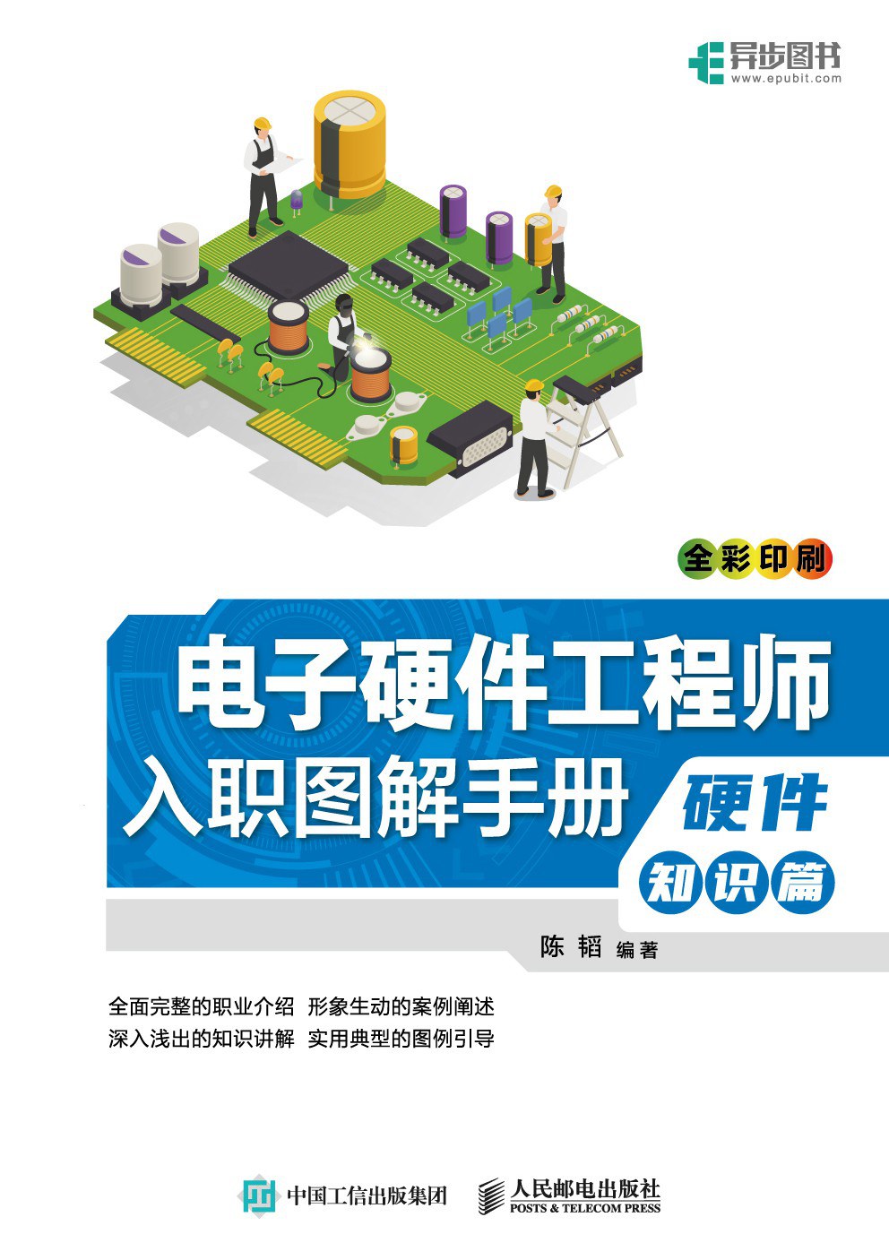 电子硬件工程师入职图解手册：硬件知识篇