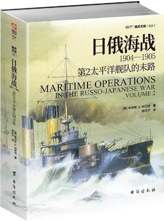 点击放大 日俄海战1904—1905:第2太平洋舰队的末路封面