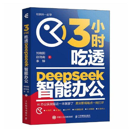 3小时吃透DeepSeek智能办公封面