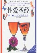 性爱圣经：关于性与爱的健康百科
