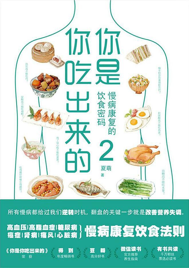 你是你吃出来的2：慢病康复的饮食密码