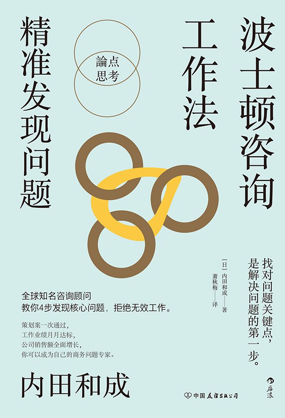 波士顿咨询工作法：精准发现问题封面