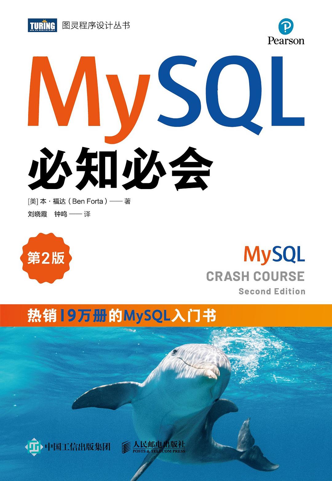 MySQL必知必会（第2版）封面图