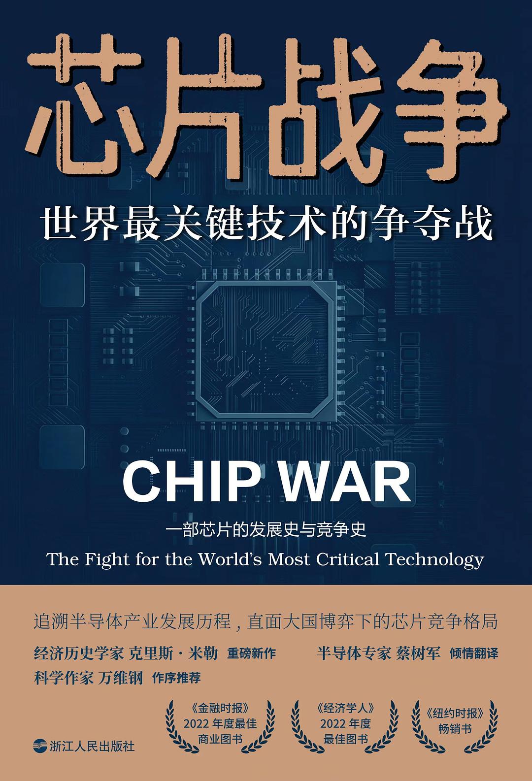 点击放大 芯片战争:世界最关键技术的争夺战封面