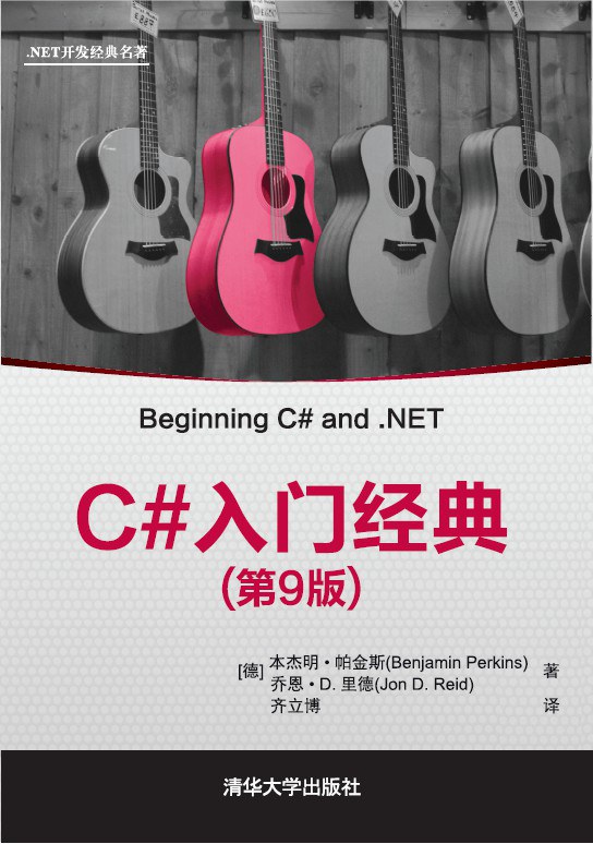C#入门经典（第9版）封面