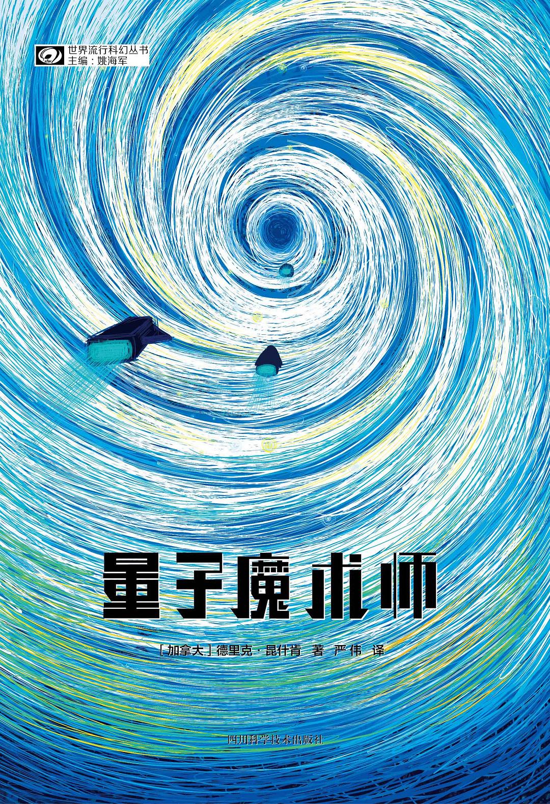 点击放大 量子魔术师封面