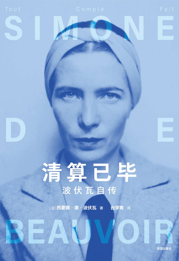 点击放大 清算已毕:波伏瓦自传封面