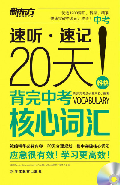新东方·20天背完中考核心词汇封面图