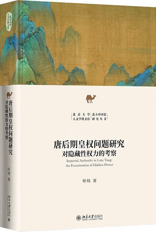 唐后期皇权问题研究：对隐藏性权力的考察封面