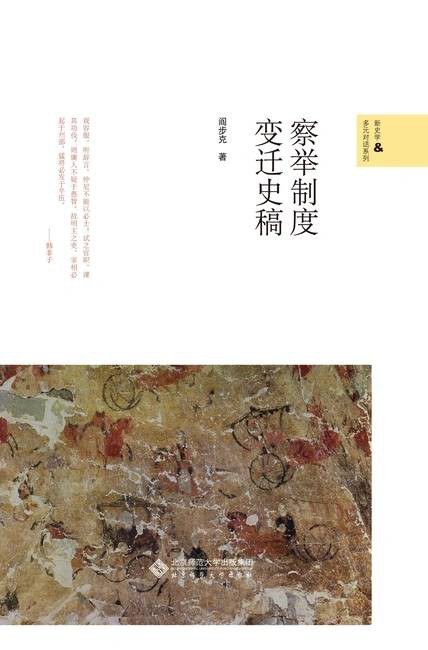 察举制度变迁史稿封面