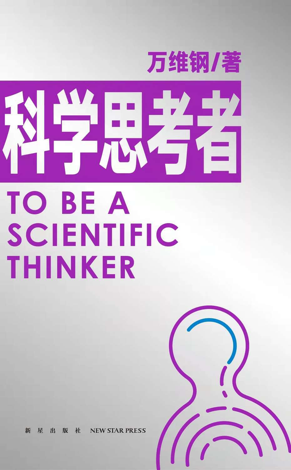 科学思考者