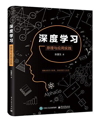 深度学习：原理与应用实践
