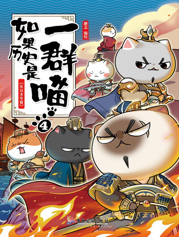 如果历史是一群喵4：东汉末年篇