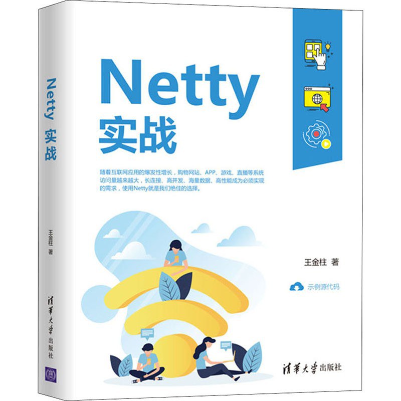 Netty实战(王金柱著)