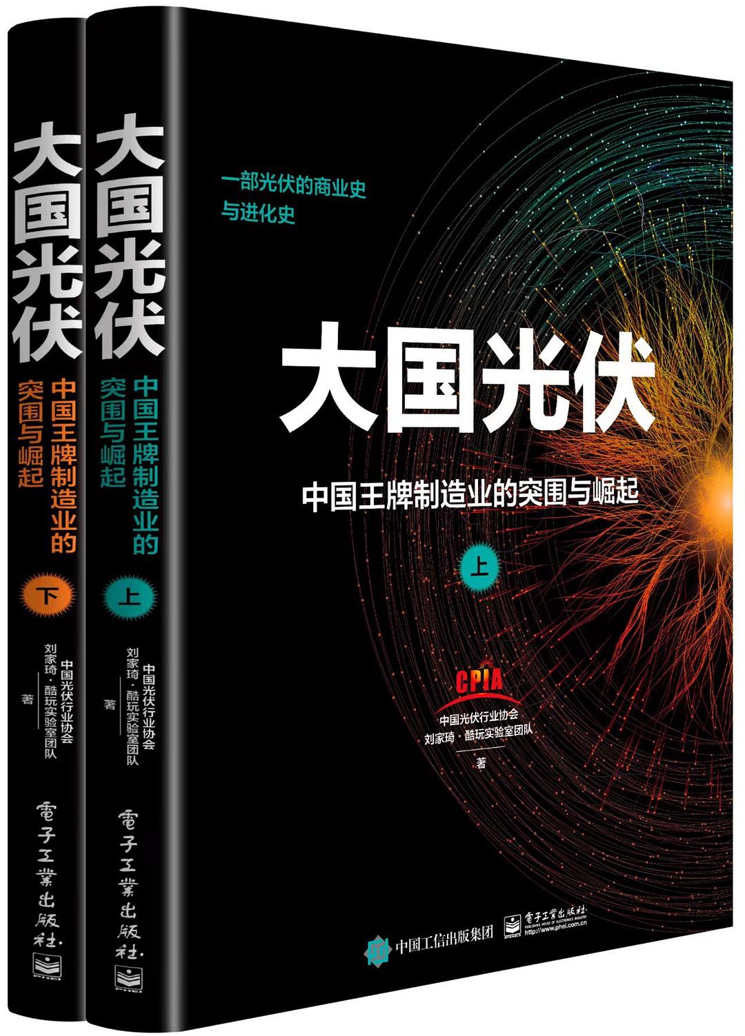 大国光伏：中国王牌制造业的突围与崛起（上下册）封面