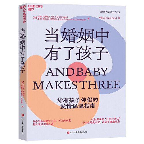点击放大 当婚姻中有了孩子:给有孩子伴侣的爱情保温指南封面