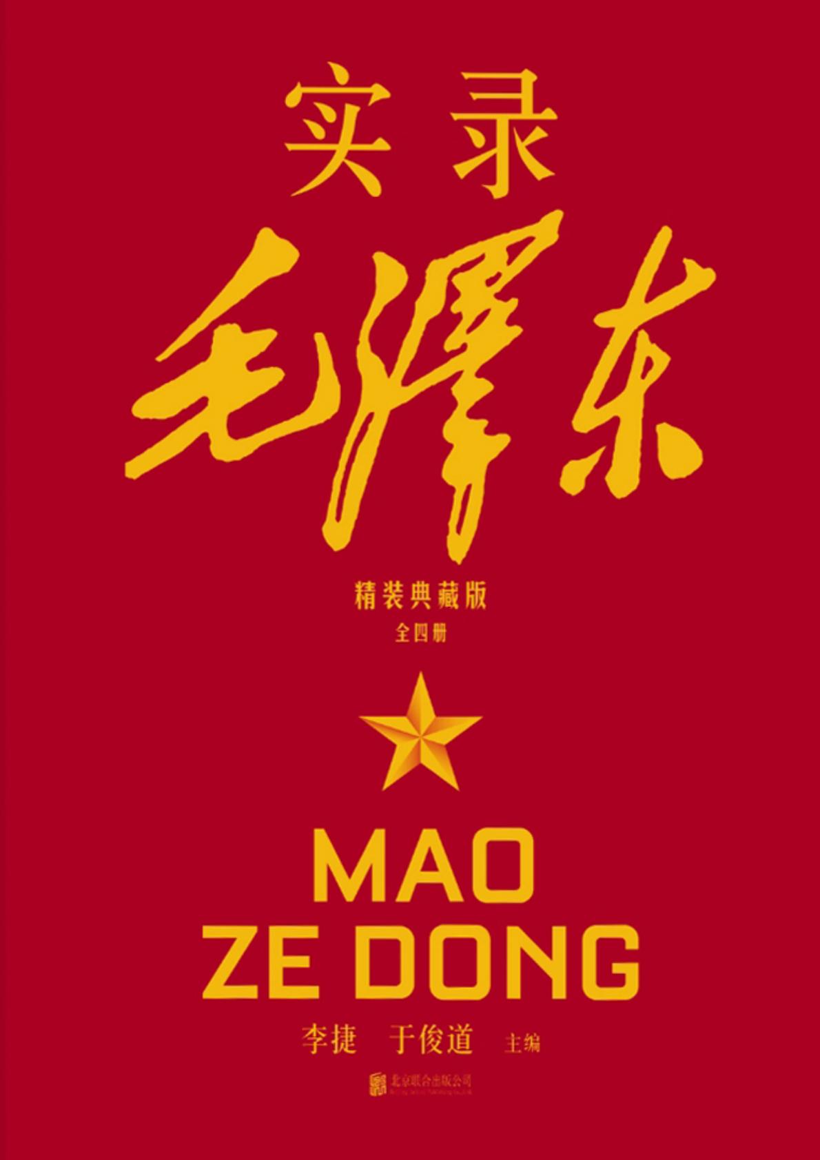 点击放大 实录⽑泽东:全四册(精装典藏版)封面