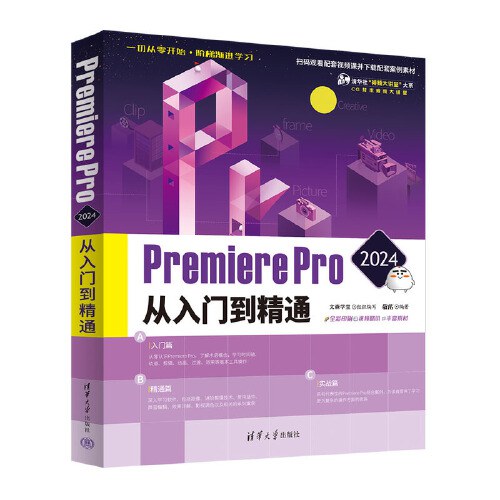 Premiere Pro 2024从入门到精通封面
